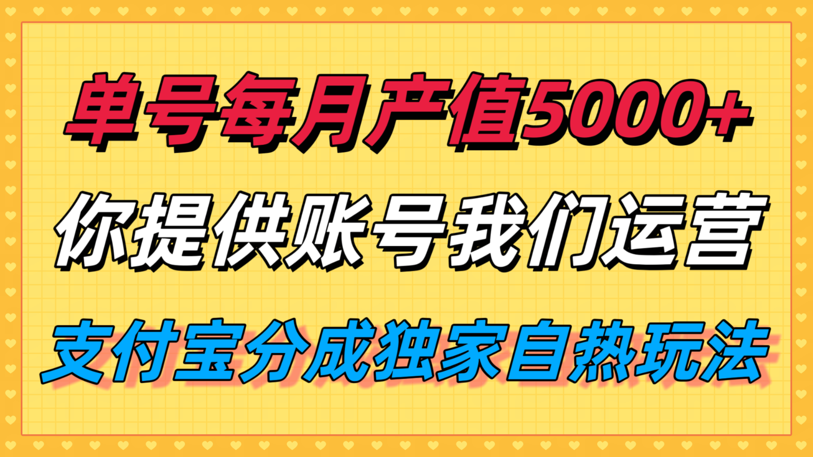 单月产值5000+，支付宝分成代运营，你提供账号坐等分钱，我们帮你运营-娱乐网赚