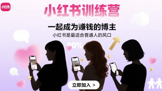 小红书训练营一起成为賺钱的博主，小红书是最适合普通人的风口-娱乐网赚