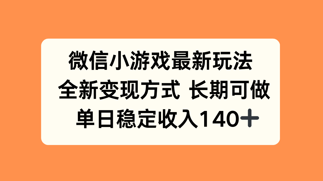 微信小游戏最新玩法，全新变现方式，单日稳定收入140+-娱乐网赚
