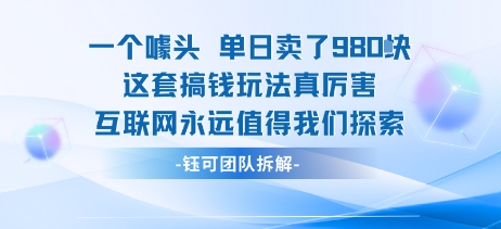 一个噱头单日卖了980米 这套搞钱玩法真厉害 互联网永远值得我们探索-娱乐网赚