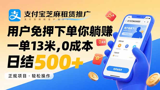 支付宝芝麻租赁推广，用户免押下单你躺赚，一单13米，0成本日结500+-娱乐网赚