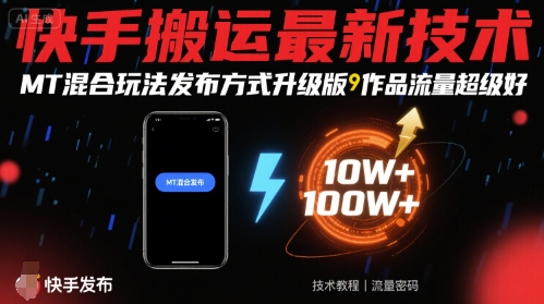 快手搬运最新技术，MT混合玩法发布方式升级版，作品流量超级好-娱乐网赚