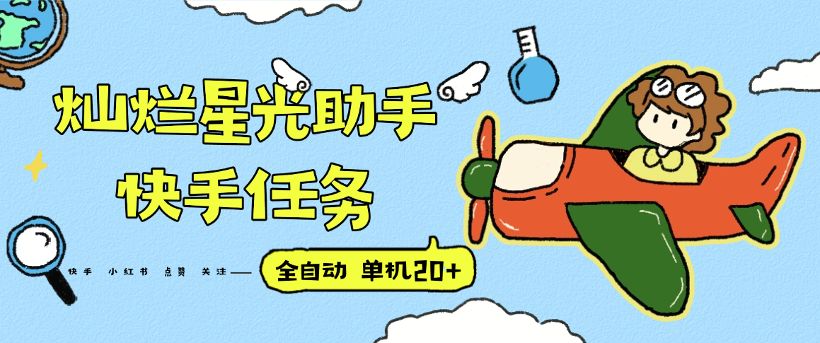 『高端精品』最新灿烂星光任务助手，快手 抖音 小红书 做任务 单机20+『永久软件+使用教程』-娱乐网赚