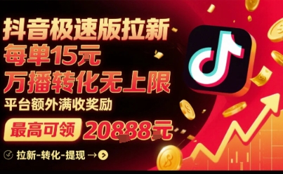 抖音极速版拉新，平台扶持力度大，每单15米，万播转化无上限，平台额外满收奖励-娱乐网赚