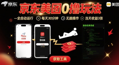 京东美团平台最新0撸玩法，全自动挂G，每天30分钟，无脑操作，当天收益3张【揭秘】-娱乐网赚