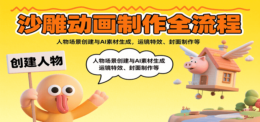 沙雕动画制作全流程：人物场景创建与AI素材生成，运镜特效、封面制作等-娱乐网赚