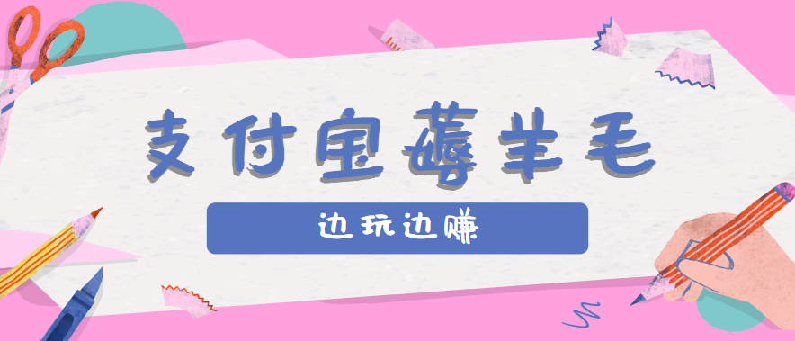 用支付宝边玩边赚！记账发圈薅羊毛攻略，每月稳赚50-200元(亲测到账)-娱乐网赚