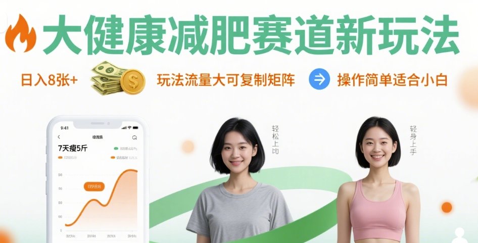 大健康减肥赛道新玩法日入8张，玩法流量大可复制矩阵，操作简单适合小白-娱乐网赚