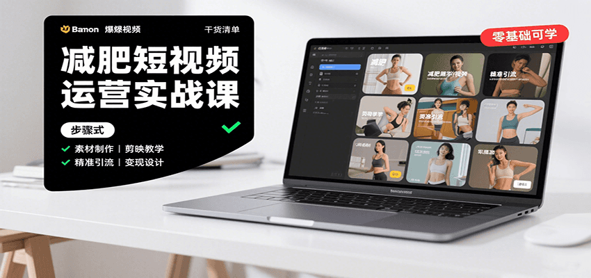 减肥短视频运营实战课：含素材制作、剪映教学，讲精准引流、变现设计与内容模板技巧-娱乐网赚