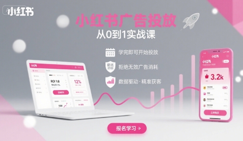 小红书广告投放从0到1的实战课，学完即可开始投放，拒绝无效广告消耗-娱乐网赚