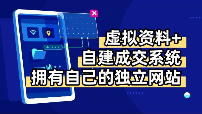 虚拟资料+青云自建资料系统，让你拥有自己的独立网站，日躺200+-娱乐网赚