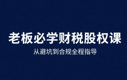 唐老师·25年企业财税与股权实战课-娱乐网赚