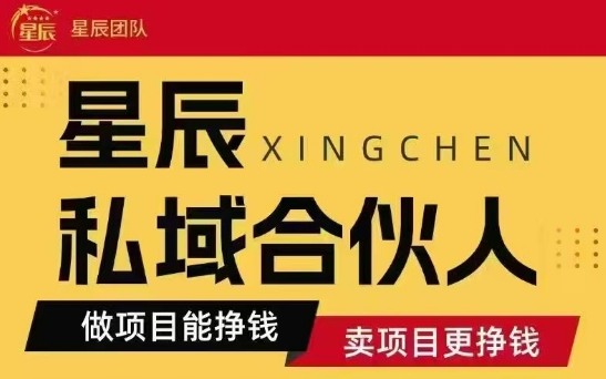 全网首发星辰私域项目合集，最新实操玩法，短期快速实现变现-娱乐网赚