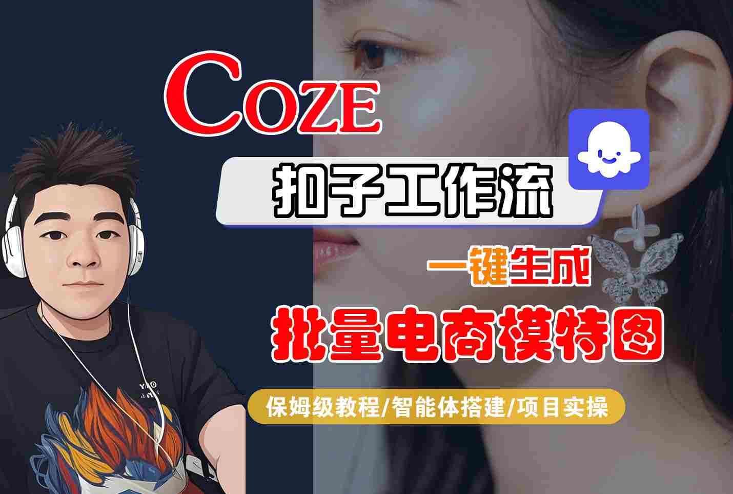 COZE扣子工作流一键生成批量电商模特图，保姆级教程-智能体搭建-项目实操-娱乐网赚