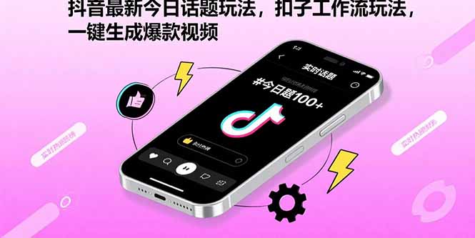 抖音最新今日话题玩法，扣子工作流玩法，一键生成爆款视频-娱乐网赚