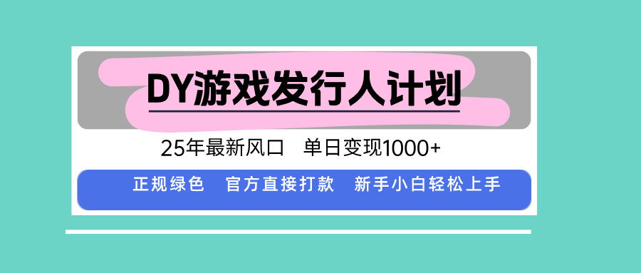 DY小游戏发行人计划，25年最新风口，单日变现1000+，官方 直接打款，新...-娱乐网赚