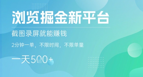 浏览掘金新平台，截图录屏就能挣钱，2分钟一单，不限时间，不限单量，一天5张+【揭秘】-娱乐网赚