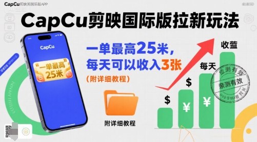 一单最高25米，亲测CapCu剪映国际版拉新玩法，每天可以收入3张(附详细教程)-娱乐网赚
