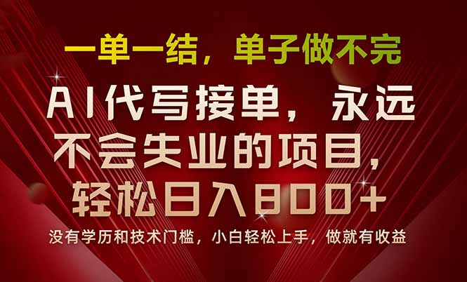 一单一结，做就有钱，多劳多得，单子多到做不完，每天一小时，日入800+-娱乐网赚