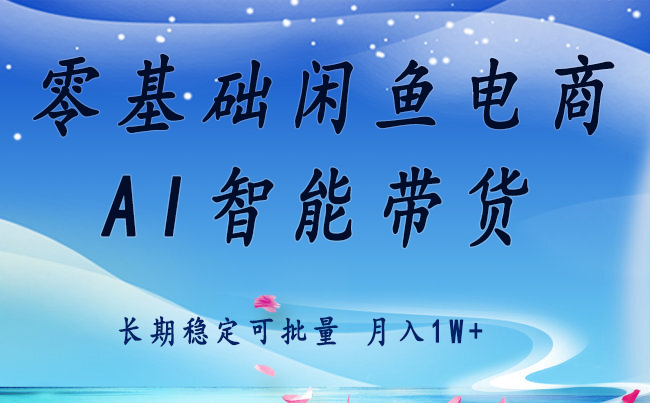 零基础运营 闲鱼电商 快速起飞流量 长期稳定 单人月入2w+-娱乐网赚