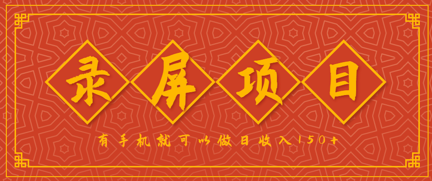 录屏项目，2.5/单，一小时可做10单左右，任务充足，可多开日赚150+，有手机就可以做！-娱乐网赚