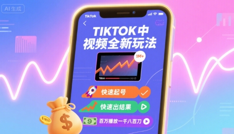 Tiktok中视频全新玩法，快速起号，快速出结果，百万播放一千八百刀-娱乐网赚