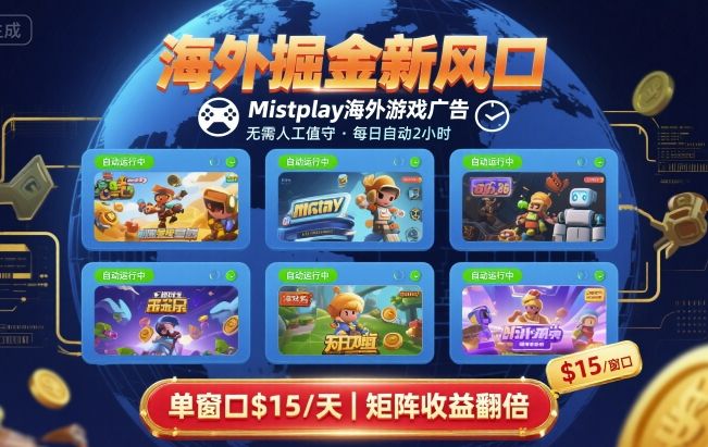 海外掘金新风口，Mistplay海外游戏广告，每日自动运行，单窗口稳入2美刀 ，可矩阵操作【揭秘】-娱乐网赚