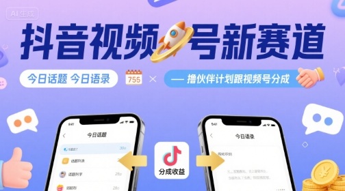 抖音视频号新赛道今日话题今日语录，撸伙伴计划跟视频号分成-娱乐网赚