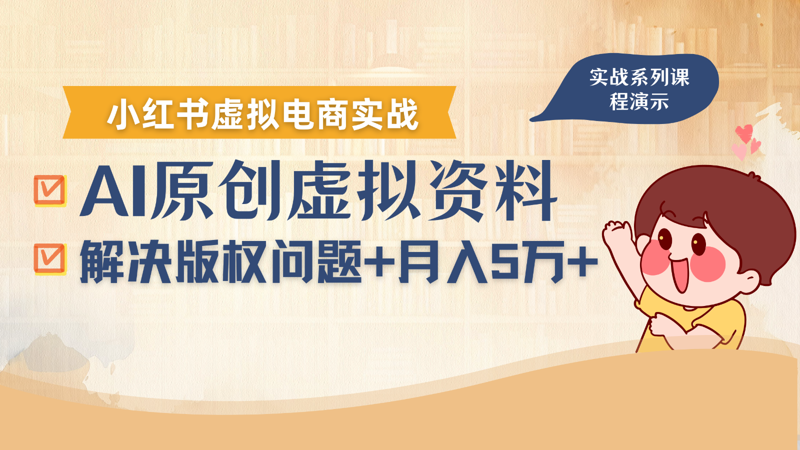借助AI操作小红书虚拟电商，解决资料版权问题，新手轻松月入1万+-娱乐网赚