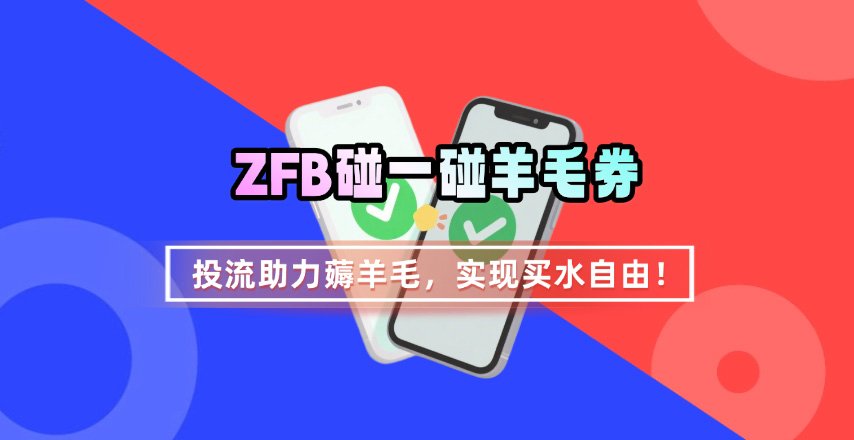 ZFB碰一碰无门槛券_投流助力薅羊毛，实现买水自由~-娱乐网赚
