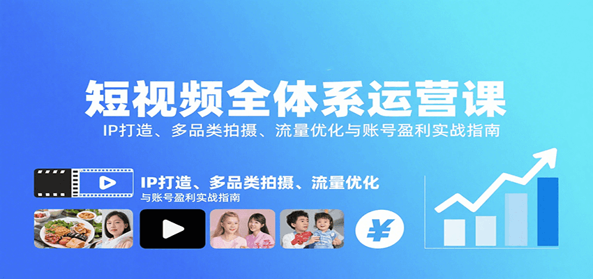 短视频全体系运营课：IP打造、多品类拍摄、流量优化与账号盈利实战指南-娱乐网赚