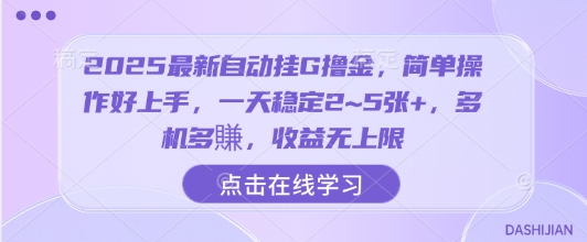 2025最新自动挂G撸金，简单操作好上手，一天稳定2~5张+，多机多賺，收益无上限【揭秘】-娱乐网赚