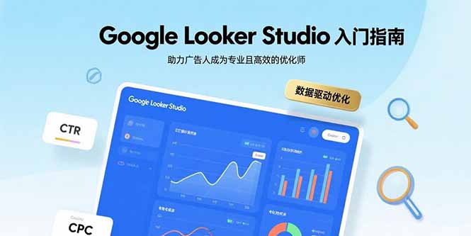 Google Looker Studio入门指南，助力广告人成为专业且高效的优化师-娱乐网赚