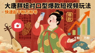大唐胖妞对口型爆款短视频玩法，快速起千粉万粉号-娱乐网赚