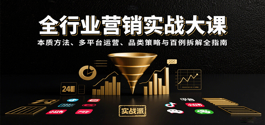 全行业营销实战大课：本质方法、多平台运营、品类策略与百例拆解全指南-娱乐网赚