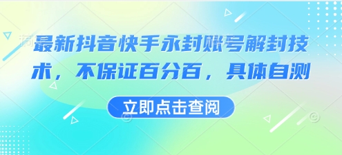最新抖音快手永封账号解封技术，不保证百分百，具体自测-娱乐网赚