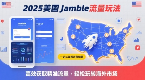 2025年美国Jamble流量玩法，助您一站式掌握Jamble运营精髓，高效获取美国流量-娱乐网赚