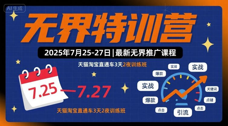 无界特训营2025年7月25-27日，最新无界推广课程，天猫淘宝直通车3天2夜训练班-娱乐网赚