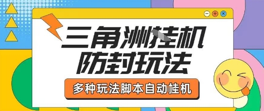 外面收费1980的三角洲全自动搬砖项目实操拆解单机单日可以轻松撸1000W哈夫币【揭秘】-娱乐网赚