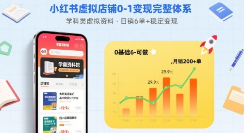 小红书虚拟店铺0-1变现完整体系：卖学科类虚拟资料，一天6张+，很稳定【已完结】-娱乐网赚