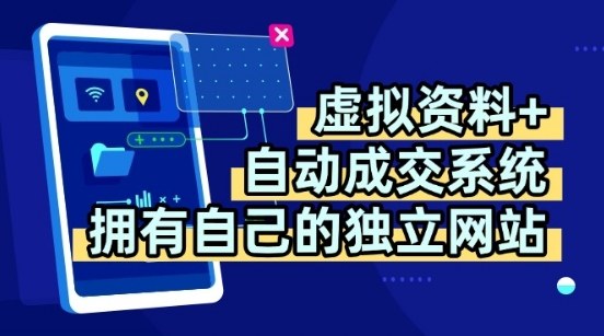 虚拟资料+独创全自动成交系统，拥有自己的独立网站，多平台教学，拥有多个渠道，日躺2张【揭秘】-娱乐网赚