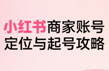 大晴老师·小红书电商全链路实战从定位到爆单(更新8月)-娱乐网赚