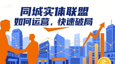 同城实体联盟如何运营，快速破局-娱乐网赚