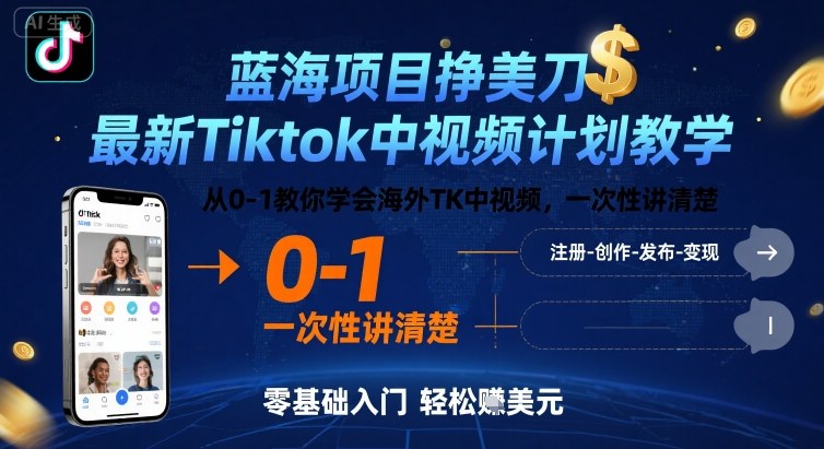 蓝海项目挣美刀，最新Tiktok中视频计划教学，从0-1教你学会海外TK中视频，一次性讲清楚-娱乐网赚