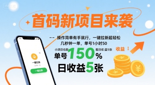 首码新项目来袭，操作简单有手就行，一键拉新超轻松，单号1小时50，小项目也能日收益5张【揭秘】-娱乐网赚