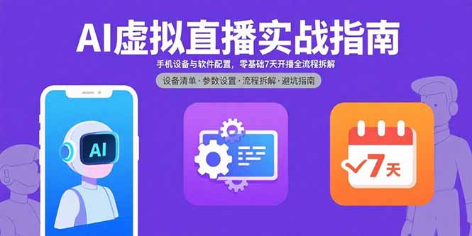AI虚拟直播实战指南，手机设备与软件配置，零基础7天开播全流程拆解-娱乐网赚