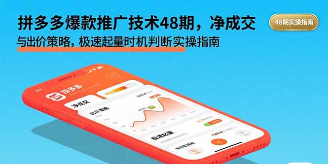 拼多多爆款推广技术48期，净成交与出价策略，极速起量时机判断实操指南-娱乐网赚