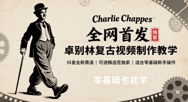 全网首发，卓别林复古视频制作教学，抖音全新赛道，可以进精选签独家，适合零基础新手操作-娱乐网赚