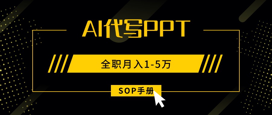 AI代写之高效制作PPT，永不失业副业兼职，全职月入1-5万【SOP手册】-娱乐网赚