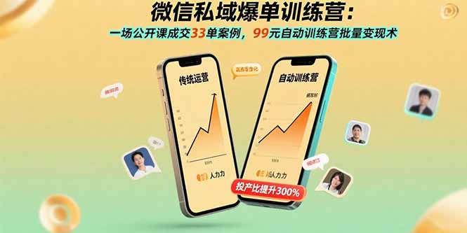 微信私域爆单训练营：一场公开课成交33单案例，99元自动训练营批量变现术-娱乐网赚